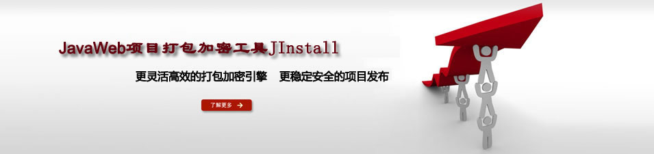 JInstall 专业的java项目打包加密工具